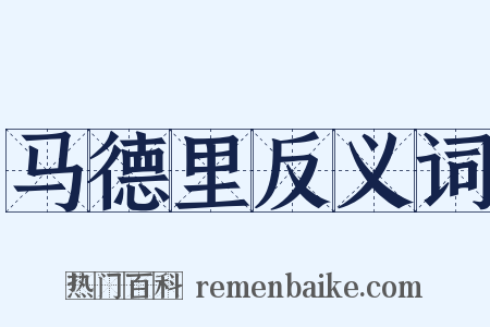 马德里反义词是什么意思的图片